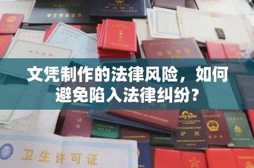麻栗坡文凭制作的法律风险，如何避免陷入法律纠纷？