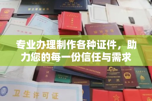 麻栗坡专业办理制作各种证件，助力您的每一份信任与需求