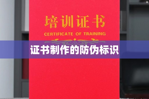 麻栗坡证书制作的防伪标识