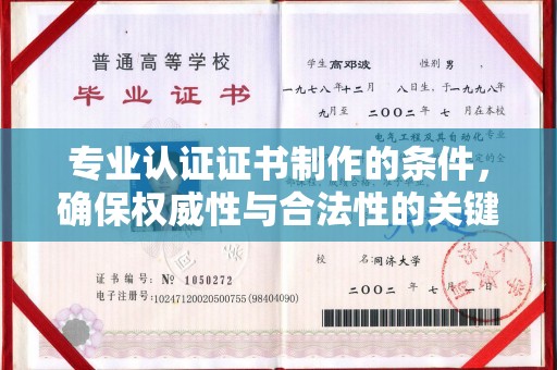 麻栗坡专业认证证书制作的条件，确保权威性与合法性的关键要素