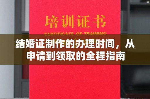 麻栗坡结婚证制作的办理时间，从申请到领取的全程指南