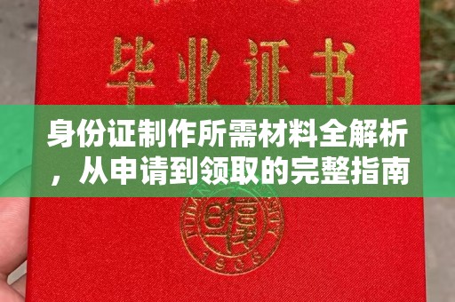 麻栗坡身份证制作所需材料全解析，从申请到领取的完整指南
