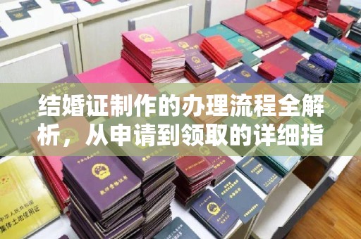 麻栗坡结婚证制作的办理流程全解析，从申请到领取的详细指南