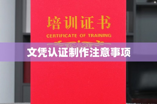 麻栗坡文凭认证制作注意事项