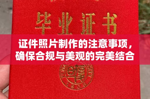 麻栗坡证件照片制作的注意事项，确保合规与美观的完美结合