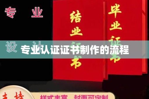 麻栗坡专业认证证书制作的流程