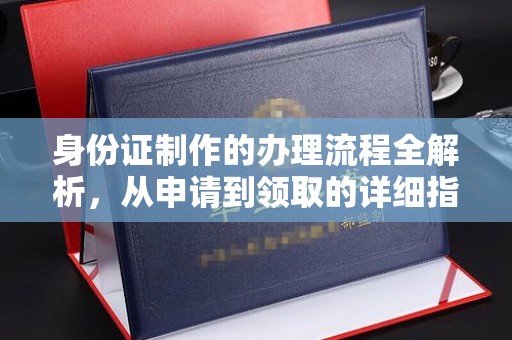麻栗坡身份证制作的办理流程全解析，从申请到领取的详细指南