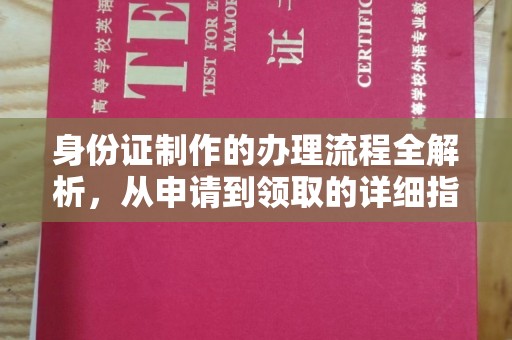 麻栗坡身份证制作的办理流程全解析，从申请到领取的详细指南