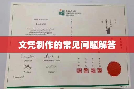麻栗坡文凭制作的常见问题解答