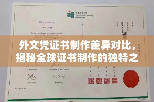 麻栗坡外文凭证书制作差异对比，揭秘全球证书制作的独特之处