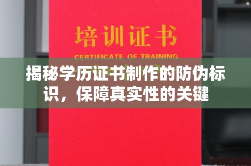 麻栗坡揭秘学历证书制作的防伪标识，保障真实性的关键