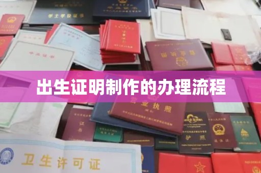 麻栗坡出生证明制作的办理流程