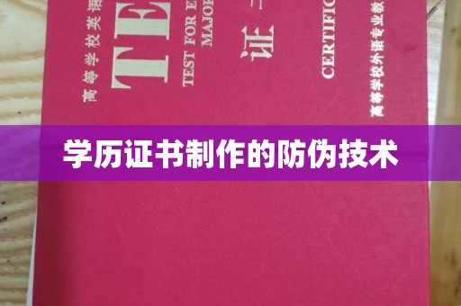 麻栗坡学历证书制作的防伪技术