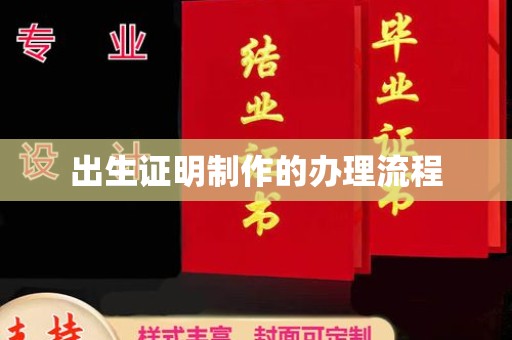 麻栗坡出生证明制作的办理流程