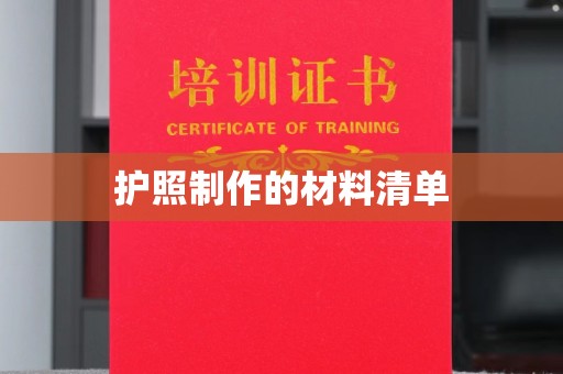 麻栗坡护照制作的材料清单