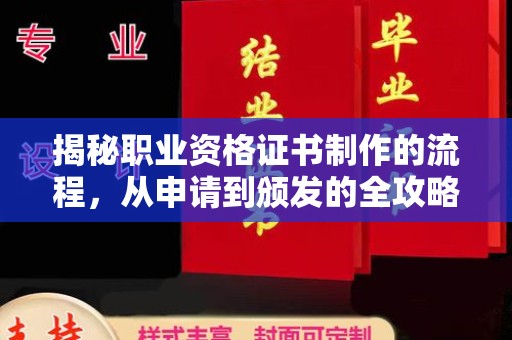 麻栗坡揭秘职业资格证书制作的流程，从申请到颁发的全攻略