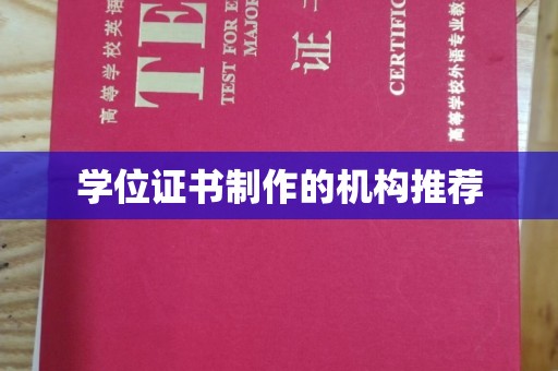 麻栗坡学位证书制作的机构推荐