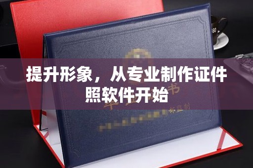 麻栗坡提升形象，从专业制作证件照软件开始
