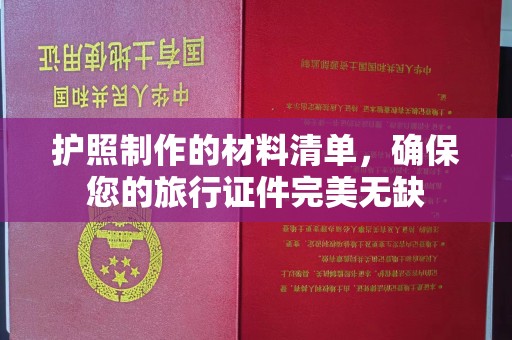 麻栗坡护照制作的材料清单，确保您的旅行证件完美无缺