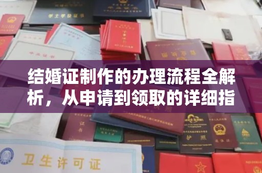 麻栗坡结婚证制作的办理流程全解析，从申请到领取的详细指南
