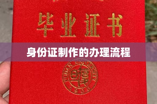 麻栗坡身份证制作的办理流程