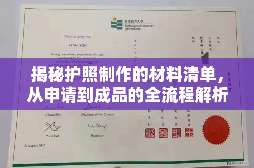 麻栗坡揭秘护照制作的材料清单，从申请到成品的全流程解析
