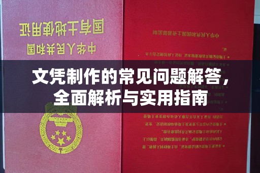 麻栗坡文凭制作的常见问题解答，全面解析与实用指南