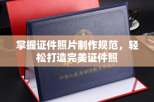 麻栗坡掌握证件照片制作规范，轻松打造完美证件照