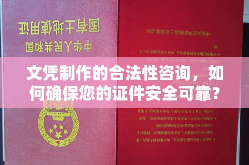 麻栗坡文凭制作的合法性咨询，如何确保您的证件安全可靠？