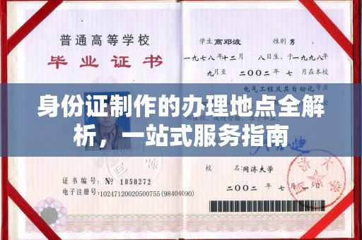麻栗坡身份证制作的办理地点全解析，一站式服务指南