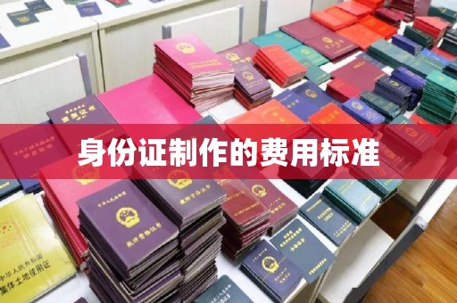 麻栗坡身份证制作的费用标准