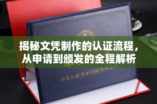 麻栗坡揭秘文凭制作的认证流程，从申请到颁发的全程解析