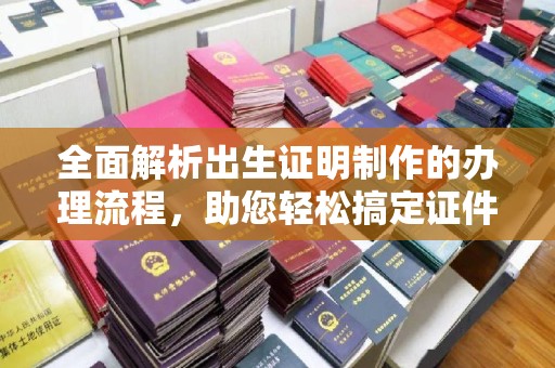 麻栗坡全面解析出生证明制作的办理流程，助您轻松搞定证件办理