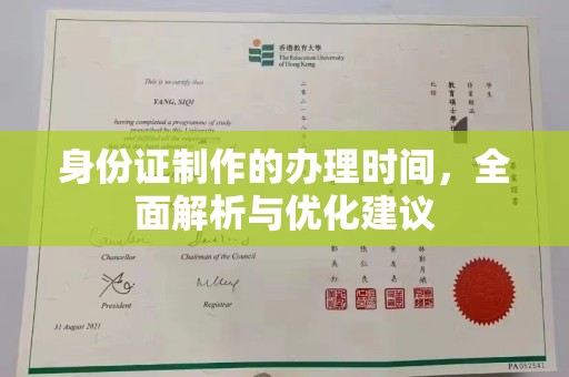 麻栗坡身份证制作的办理时间，全面解析与优化建议