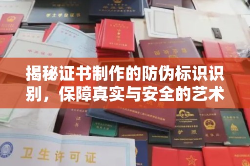 麻栗坡揭秘证书制作的防伪标识识别，保障真实与安全的艺术