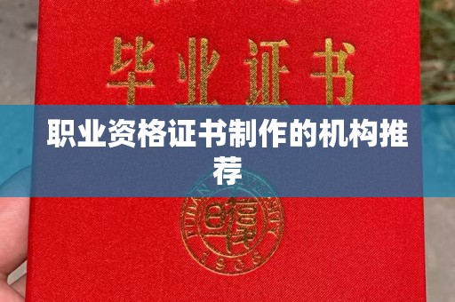 麻栗坡职业资格证书制作的机构推荐