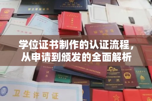麻栗坡学位证书制作的认证流程，从申请到颁发的全面解析