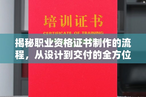 麻栗坡揭秘职业资格证书制作的流程，从设计到交付的全方位解析