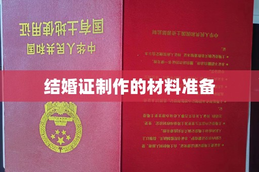 麻栗坡结婚证制作的材料准备