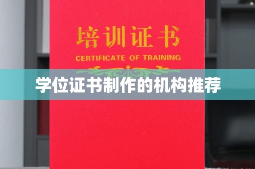 麻栗坡学位证书制作的机构推荐