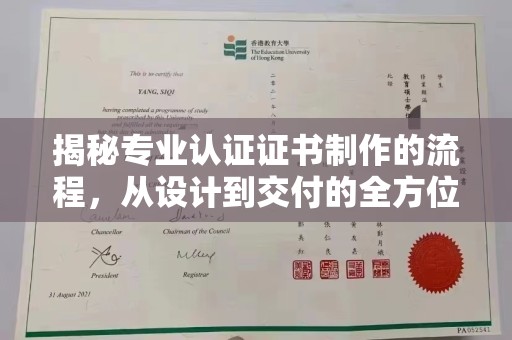 麻栗坡揭秘专业认证证书制作的流程，从设计到交付的全方位指南