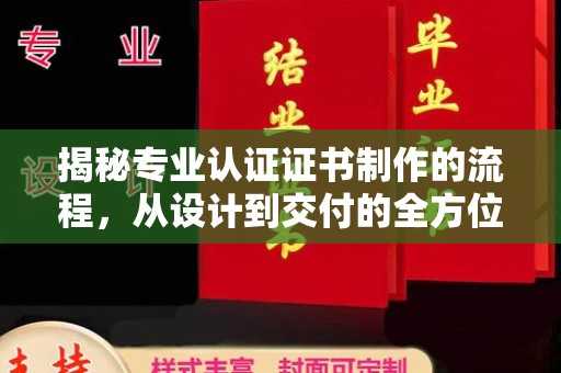麻栗坡揭秘专业认证证书制作的流程，从设计到交付的全方位指南