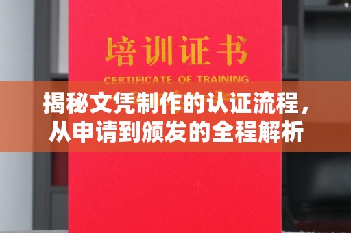 麻栗坡揭秘文凭制作的认证流程，从申请到颁发的全程解析
