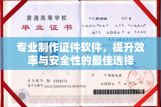 麻栗坡专业制作证件软件，提升效率与安全性的最佳选择