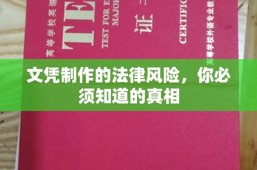 麻栗坡文凭制作的法律风险，你必须知道的真相