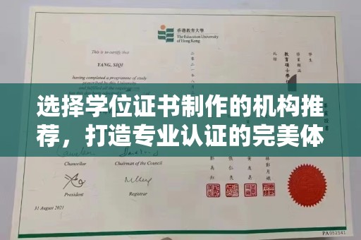 麻栗坡选择学位证书制作的机构推荐，打造专业认证的完美体验