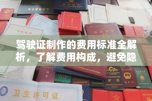 麻栗坡驾驶证制作的费用标准全解析，了解费用构成，避免隐形消费