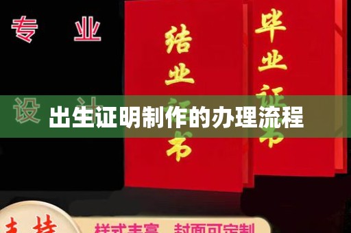 麻栗坡出生证明制作的办理流程