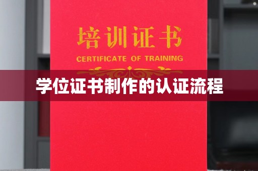 麻栗坡学位证书制作的认证流程