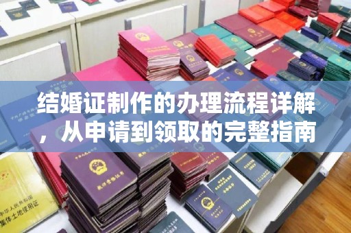 麻栗坡结婚证制作的办理流程详解，从申请到领取的完整指南